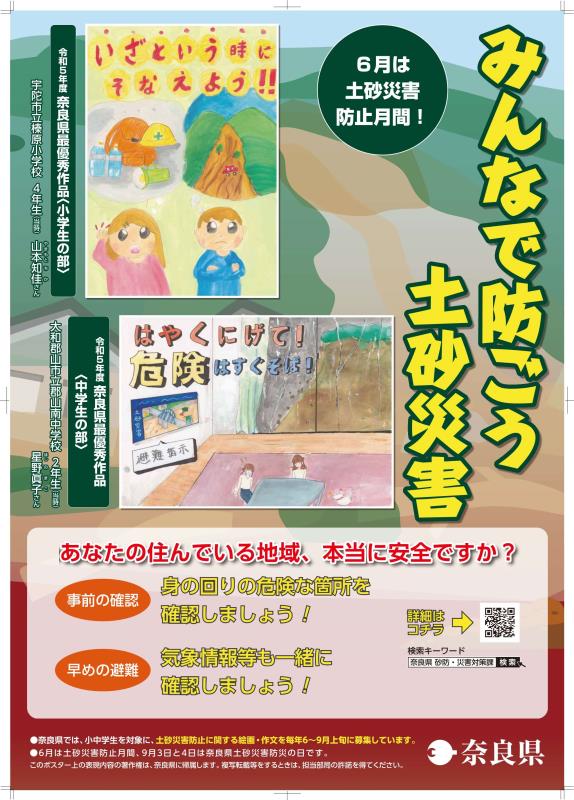 土砂災害防止月間ポスター