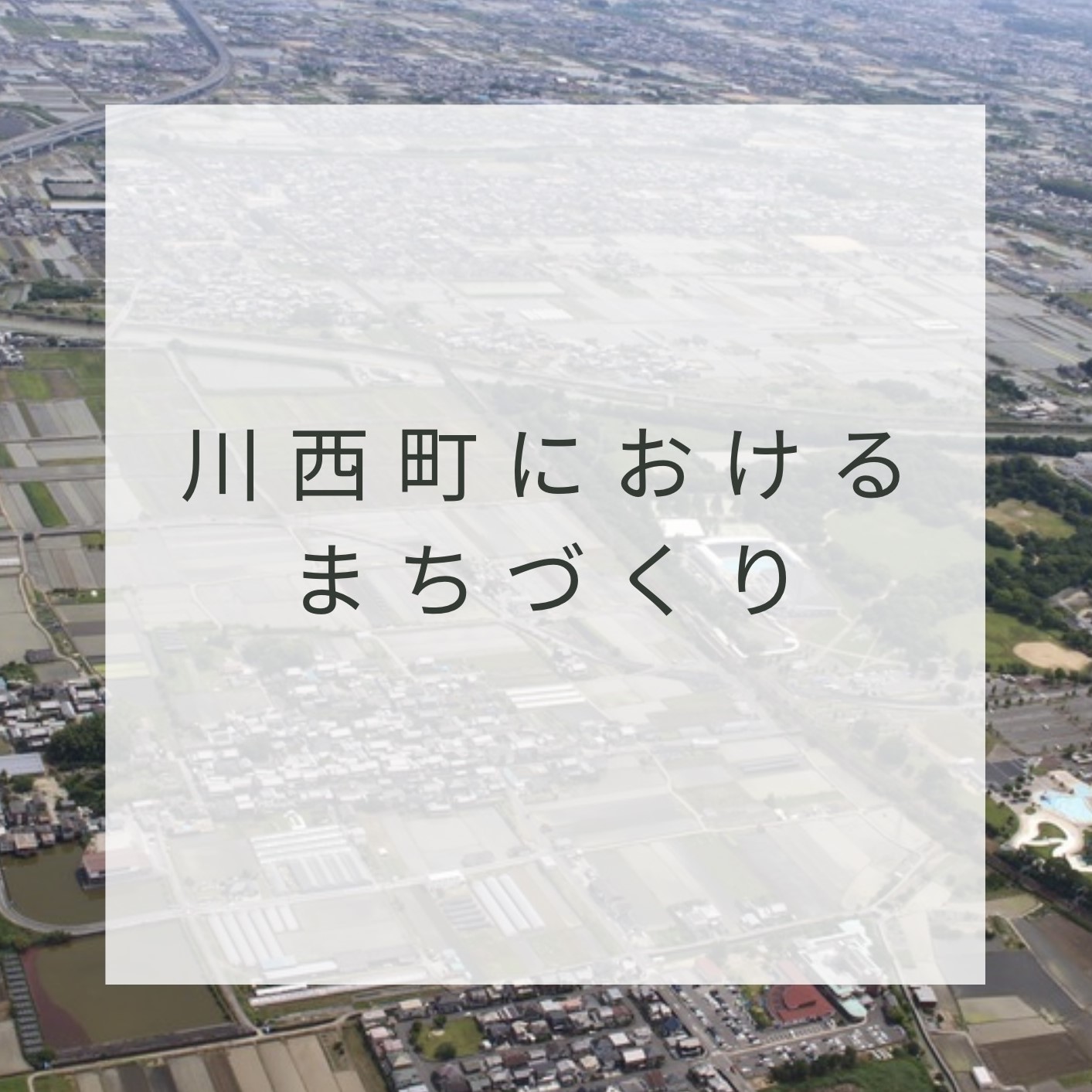 川西町におけるまちづくりについてはこちら