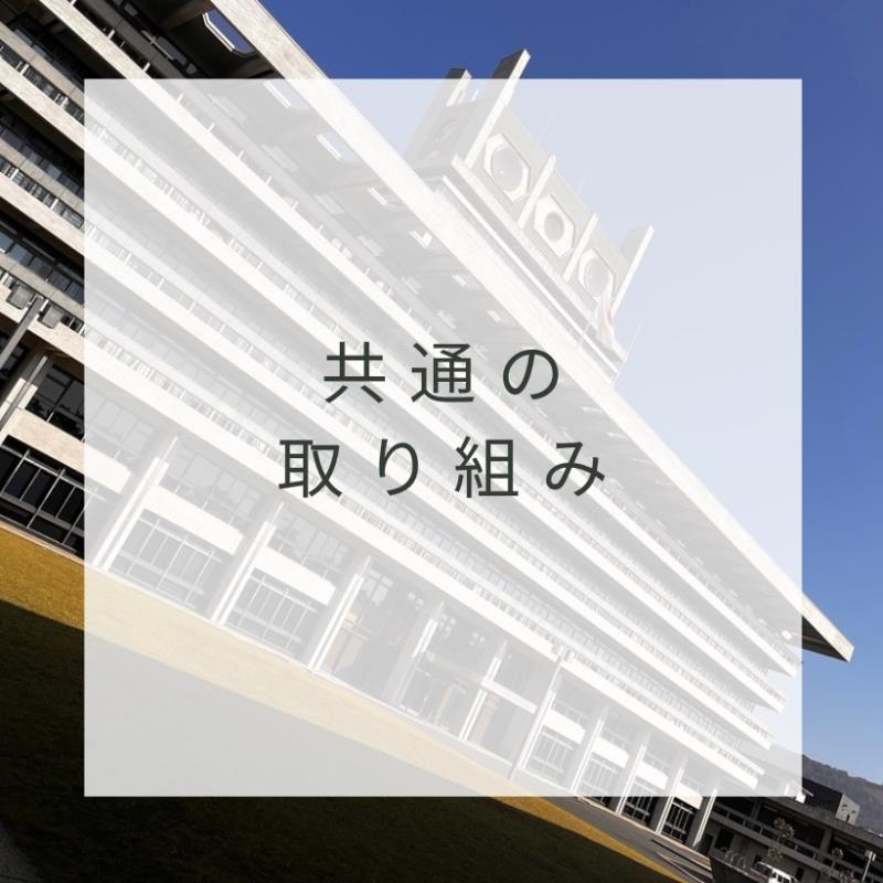 大和平野共通の取り組みについてはこちら