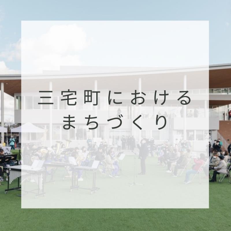 三宅町におけるまちづくりについてはこちら