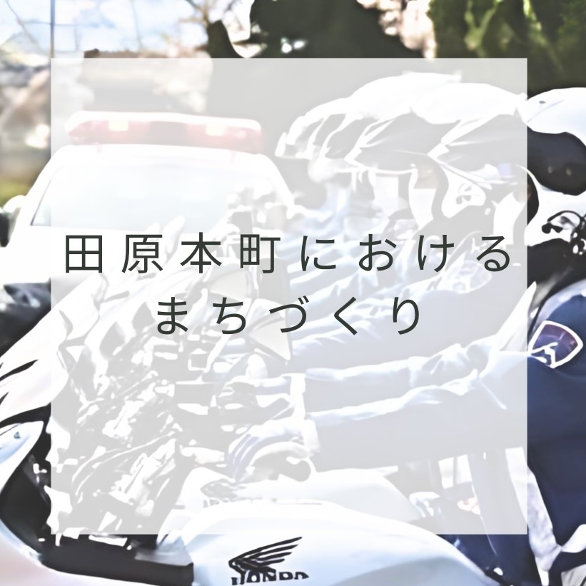 田原本町におけるまちづくりについてはこちら