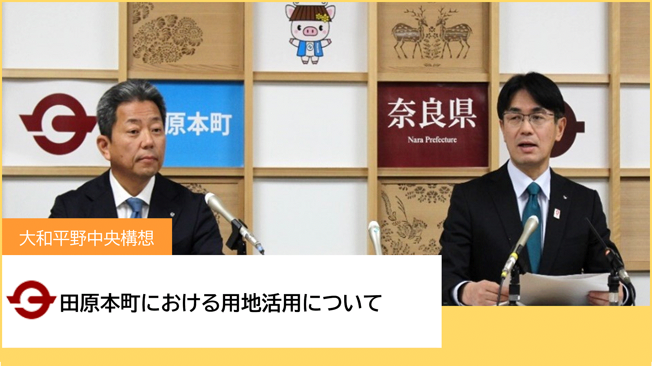 田原本町におけるまちづくりに関する基本方針の発表