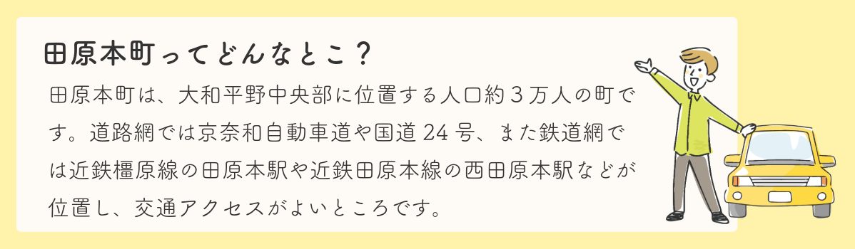 田原本町ってどんなとこ？
