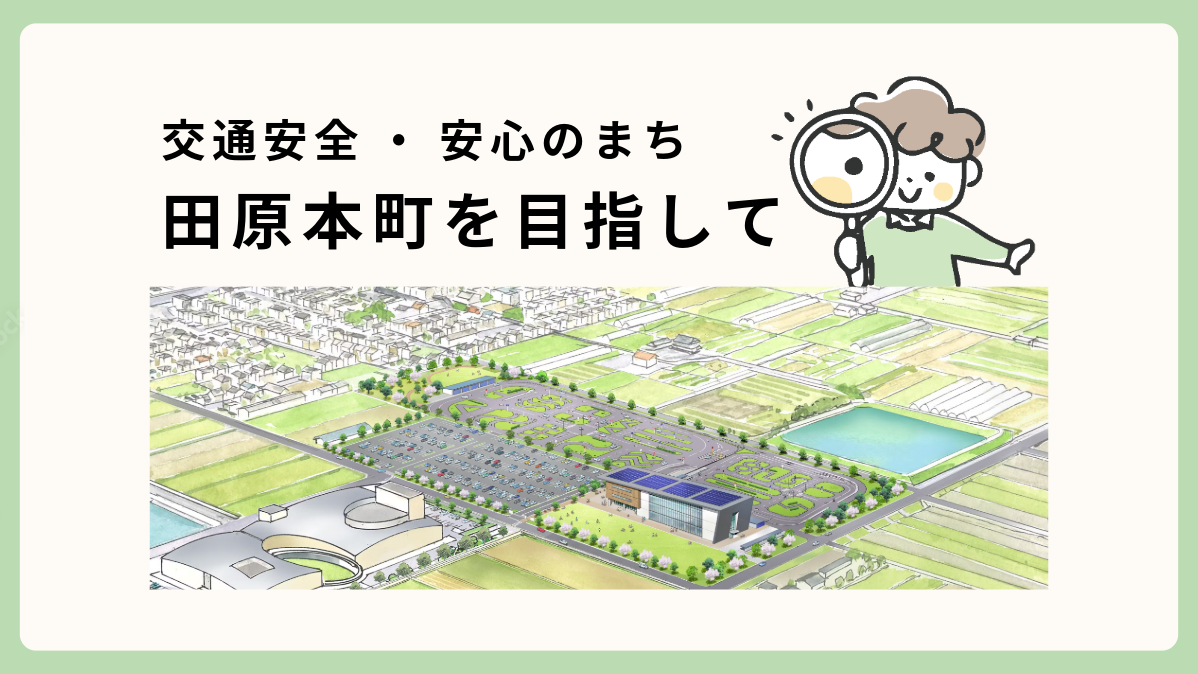 交通安全・安心のまち　田原本町を目指して