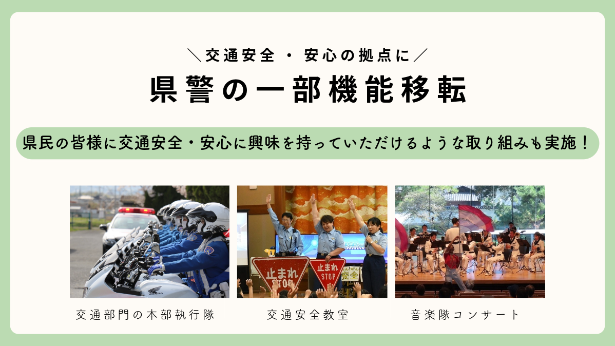 県警の一部機能移転