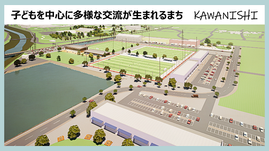 子どもを中心に多様な交流が生まれるまちKAWANISHI