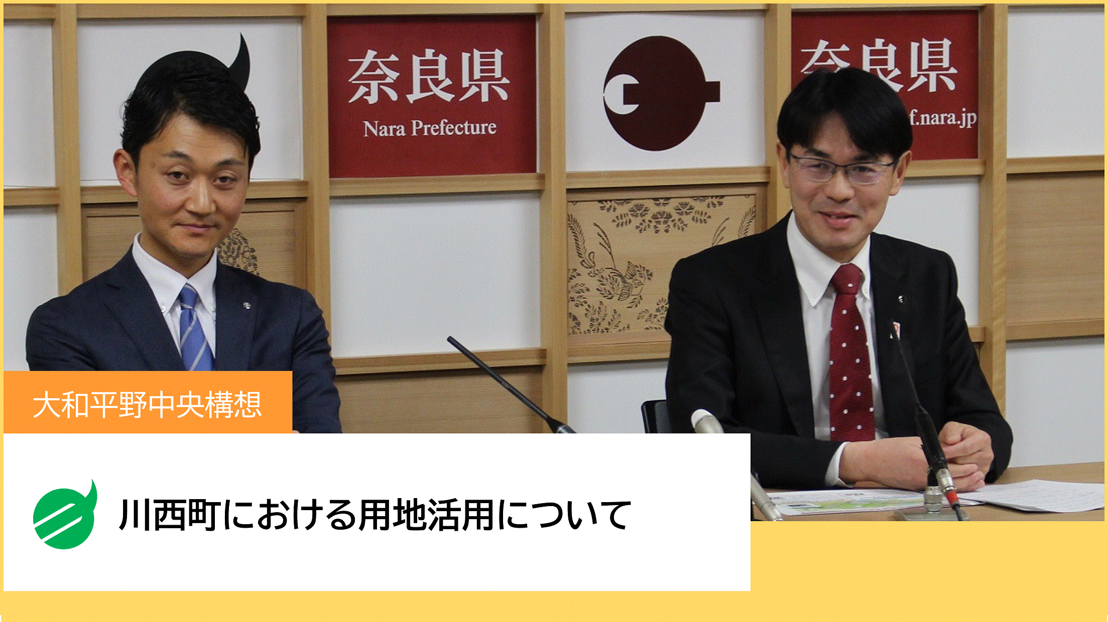 川西町におけるまちづくりに関する基本方針の発表
