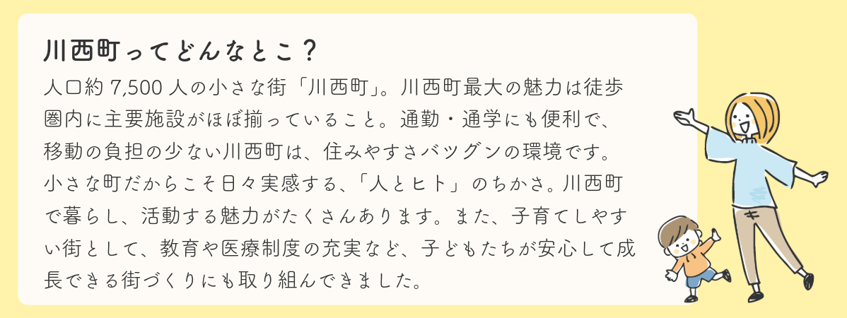 川西町ってどんなとこ？