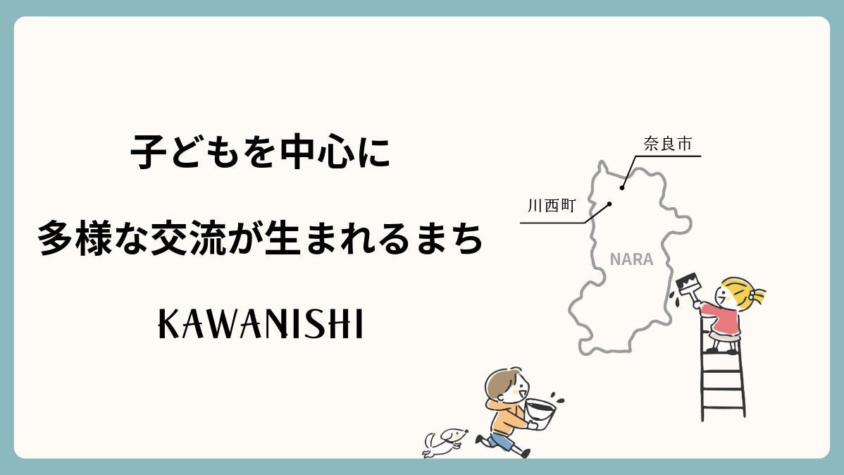 子どもを中心に多様な交流が生まれるまち