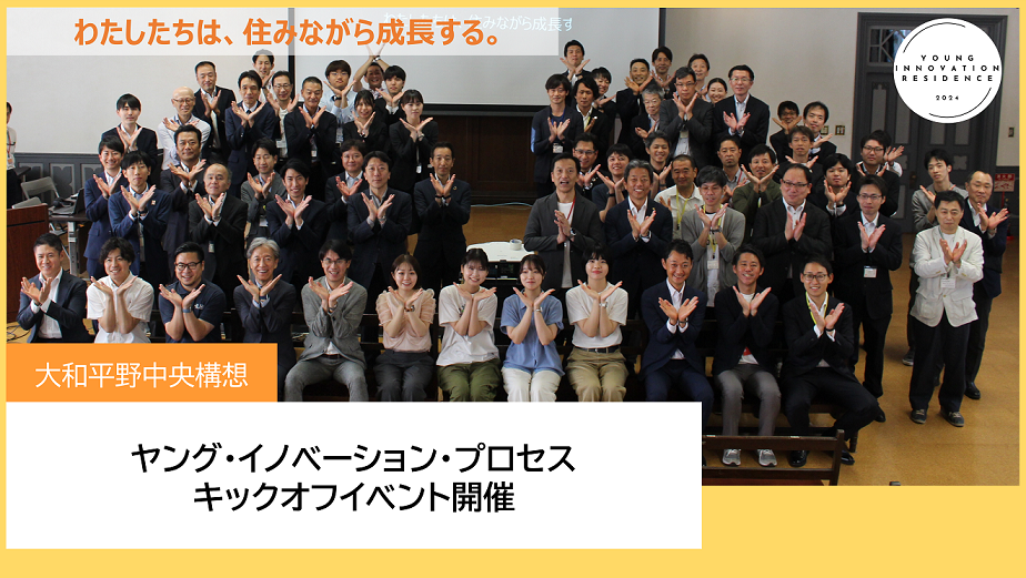 ヤング・イノベーション・プロセスキックオフイベントについてはこちら