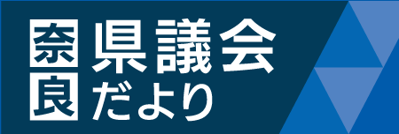 奈良県議会だより