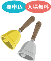 要申込・入場無料