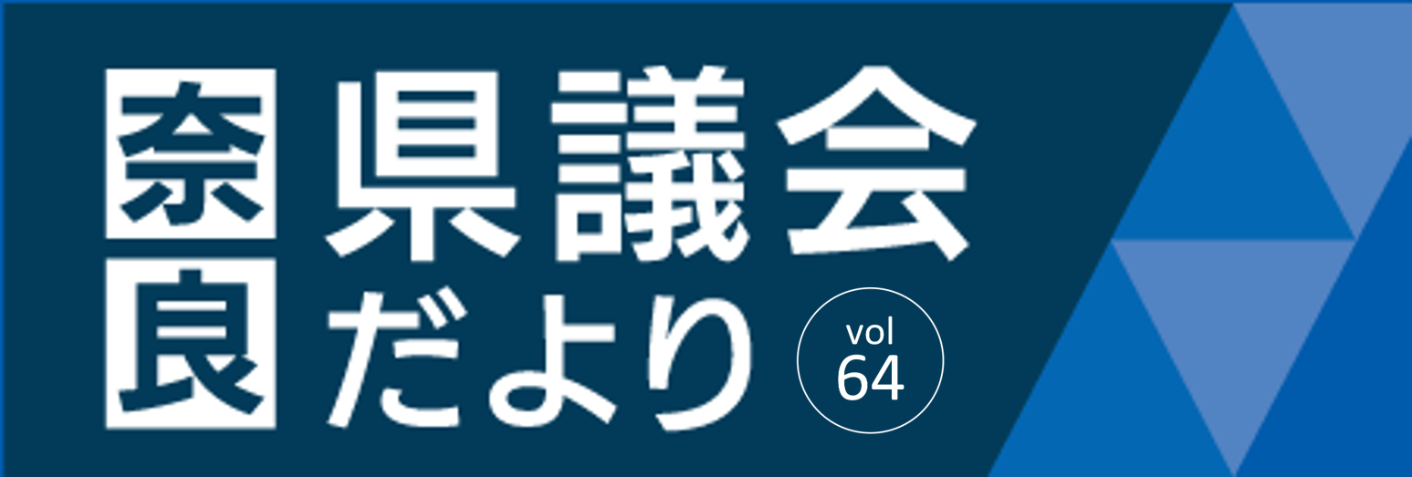 奈良県議会だより