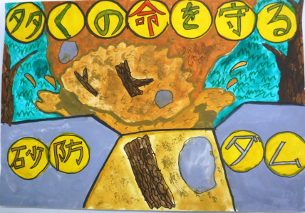 多くの命を守る砂防（畑山さん）の絵