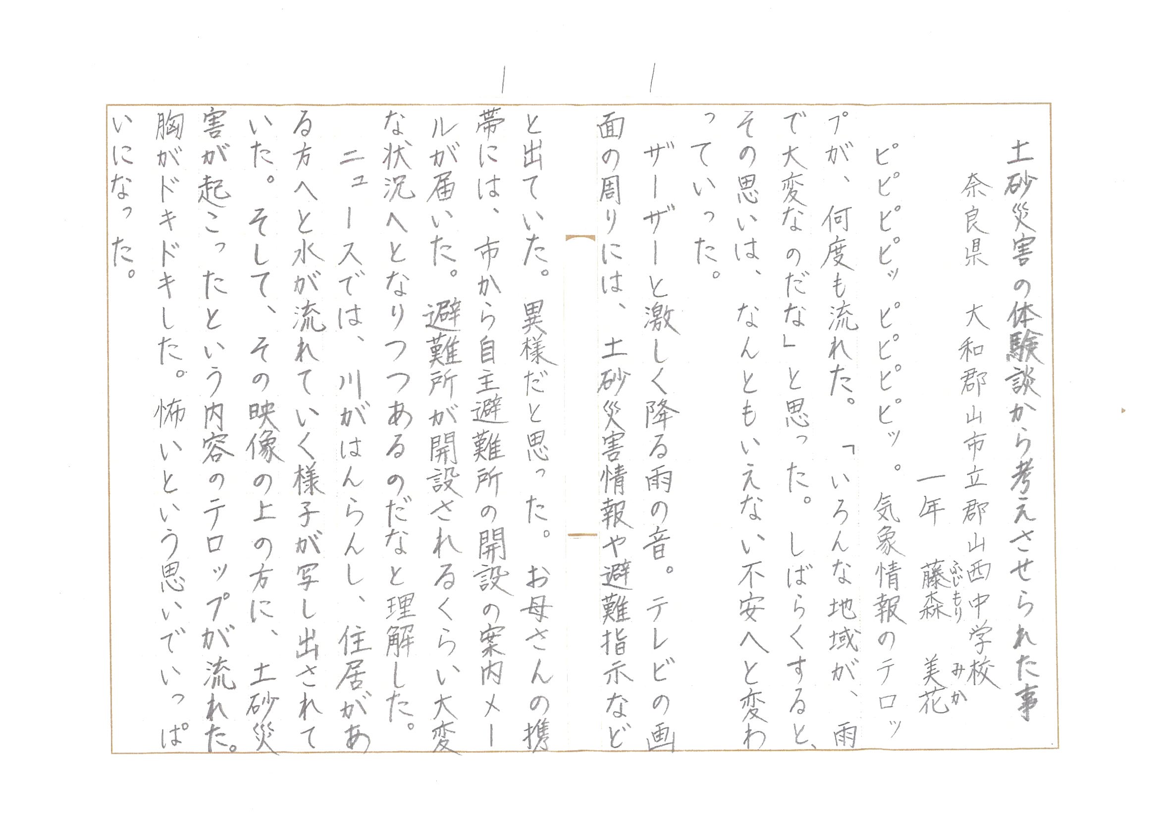 土砂災害の体験談から考えさせられたこと（藤森さん）の作文