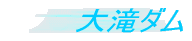 大滝ダム 