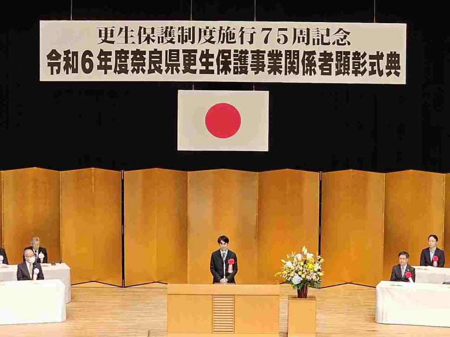 奈良県更生保護事業関係者顕彰式典
