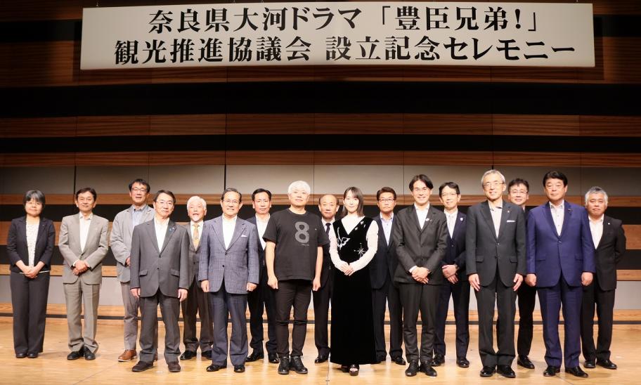 奈良県大河ドラマ「豊臣兄弟!」観光推進協議会設立総会及び設立記念セレモニー3