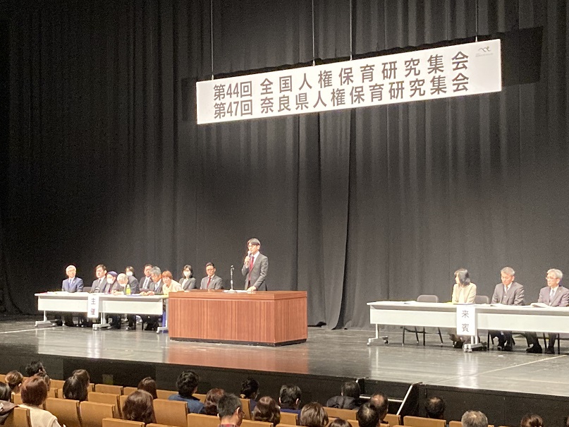 第44回全国人権保育研究集会・第47回奈良県人権保育研究集会に出席する山下知事