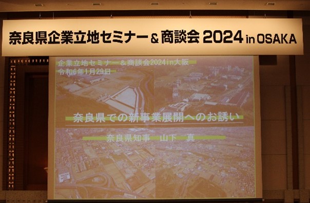 奈良県企業立地セミナー&商談会2024in大阪の様子
