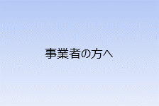 事業者の方へ