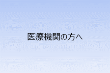 医療機関の方へ
