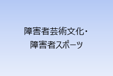 障害者芸術文化・障害者スポーツ