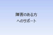 障害のある方へのサポート