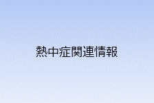 熱中症関連情報