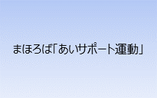 まほろば「あいサポート運動」