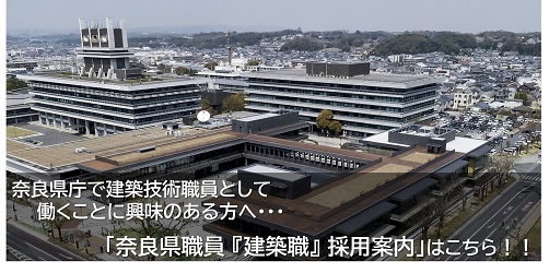奈良県職員「建築職」採用案内を見る