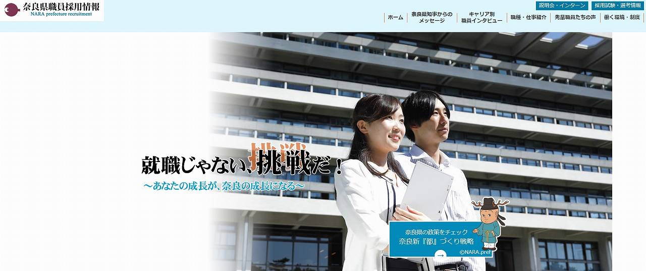奈良県職員採用情報サイトを見る
