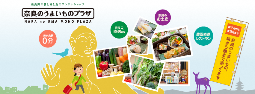 奈良のうまいものプラザの画像