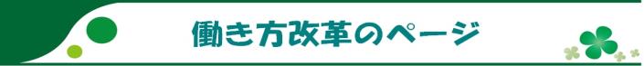働き方改革のページへ遷移する