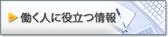働く人に役立つ情報