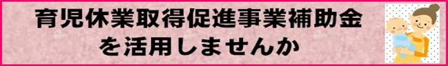 育児休業取得促進事業補助金を活用しませんか