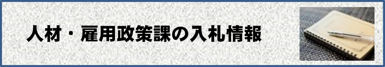 人材・雇用政策課の入札情報