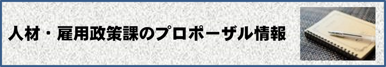 人材・雇用政策課のプロポーザル情報