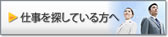 仕事を探している方へ
