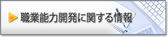 職業能力開発に関する情報