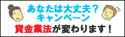 あなたは大丈夫?キャンペーン 貸金業法が変わります!
