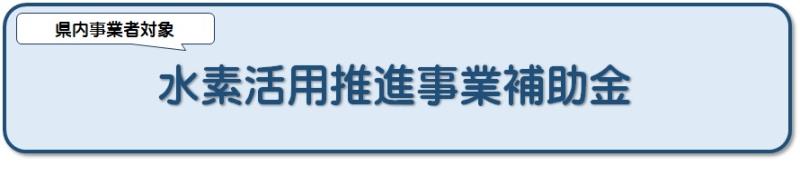 県内事業者対象水素活用推進事業補助金
