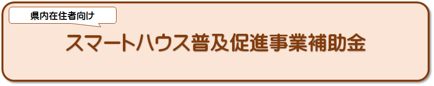 県内在住者向けスマートハウス普及促進事業補助金