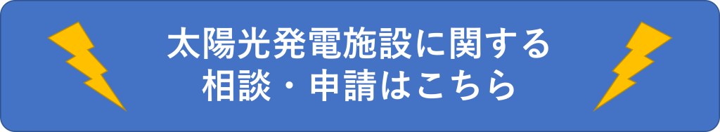 奈良県太陽光発電施設の設置等に関する相談・申請