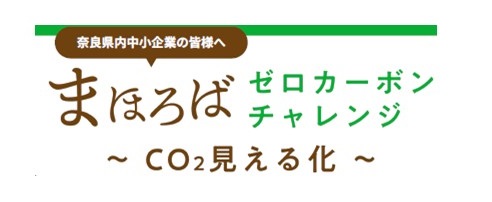 まほろばゼロカーボンチャレンジ