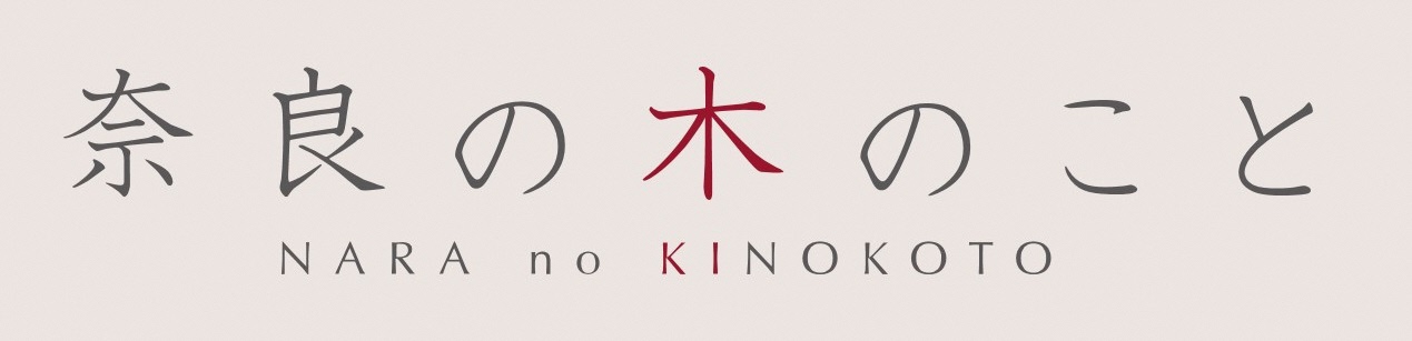 奈良の木のことバナー