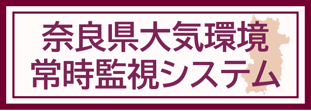 奈良県大気環境常時監視システムへのリンクバナー