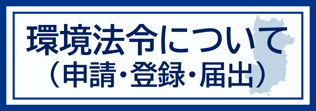 環境法令について(申請・登録・届出)へのリンクバナー
