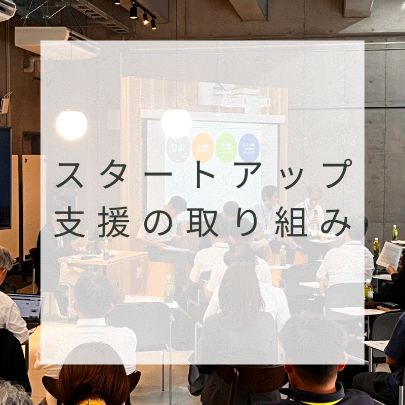 スタートアップ
