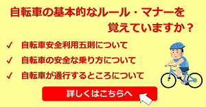 自転車の基本的なルール・マナーを覚えていますか？